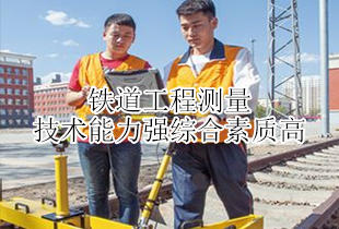 广饶铁路学校铁道工程测量专业